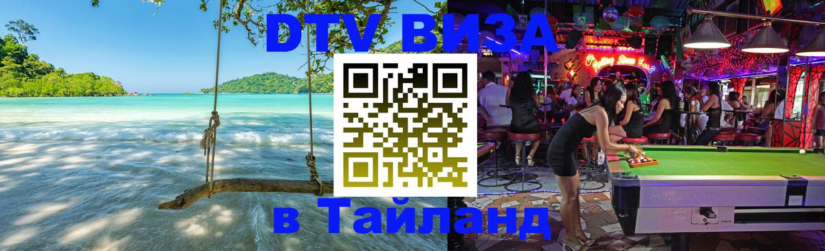 DTV (ДТВ) visa Таиланд 