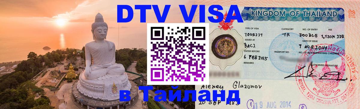 DTV Виза в Тайланд для россиян 