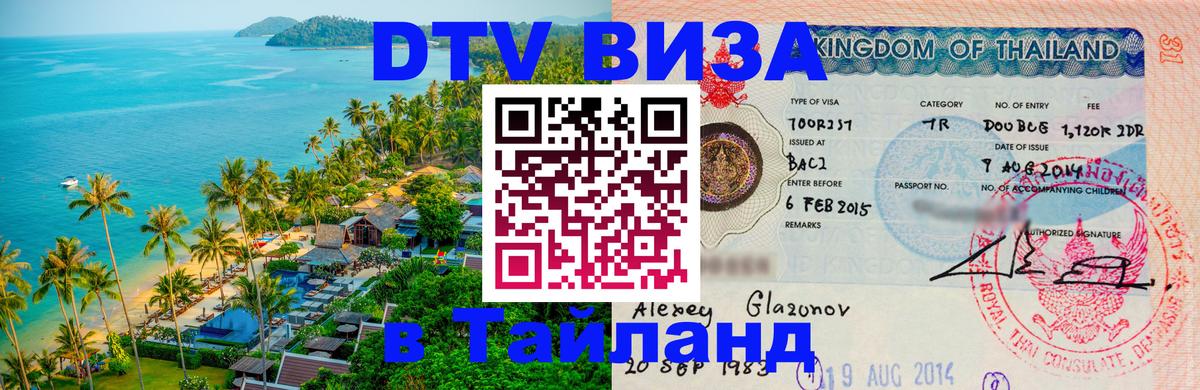 DTV Visa Thailand — прайс и условия, виза без дополнительных документов - Омск  21.11.2025 